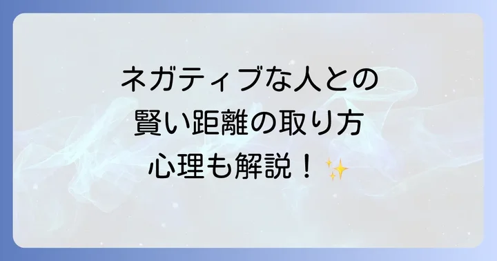 ネガティブなことばかり言う人への賢い対処法