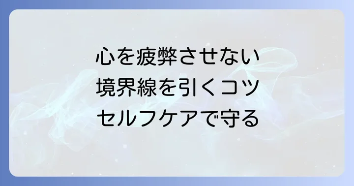 自分自身がネガティブな影響を受けないためのセルフケア