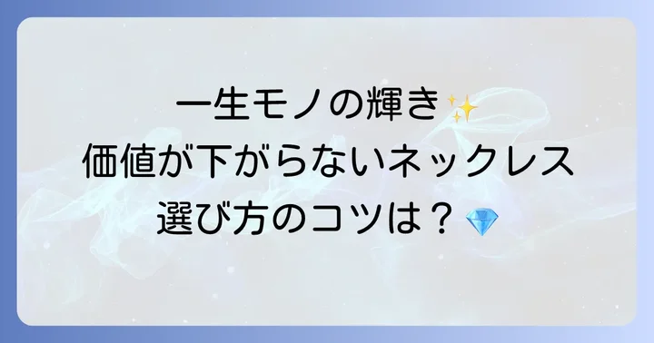 価値の下がらないメンズネックレスとは？その魅力と重要性