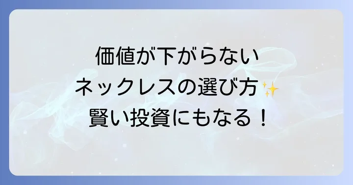 価値の下がらないメンズネックレスを長く愛用するためのコツ