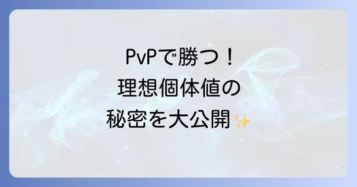リーグ別!ポケモンGOPvP理想個体値の考え方