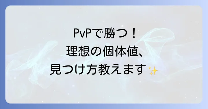 ポケモンGOPvP個体値を効率的に調べる方法