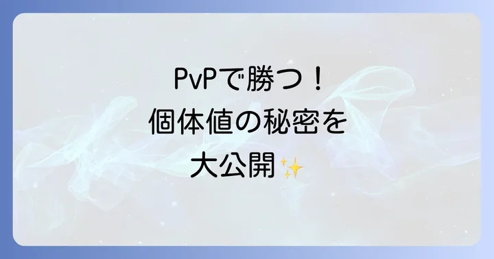 よくある質問でポケモンGOPvP個体値の疑問を解決!