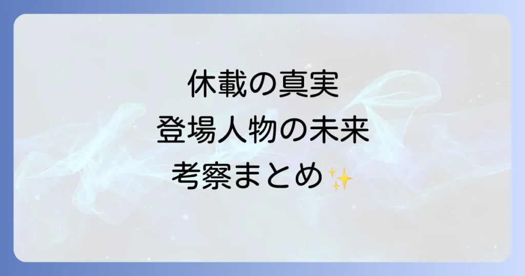ナナ漫画の結末は未完？休載の真実と登場人物の未来を考察