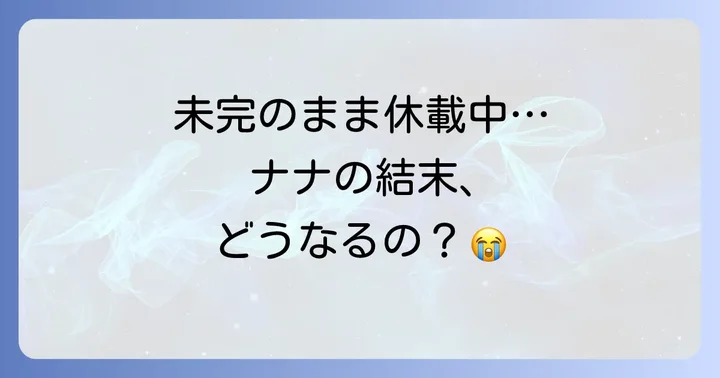 ナナ漫画の結末は未完のまま休載中