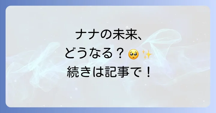 ナナの登場人物たちの未来と作中の描写