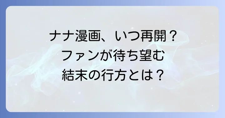 ナナ漫画の連載再開はいつ?ファンの期待と現状