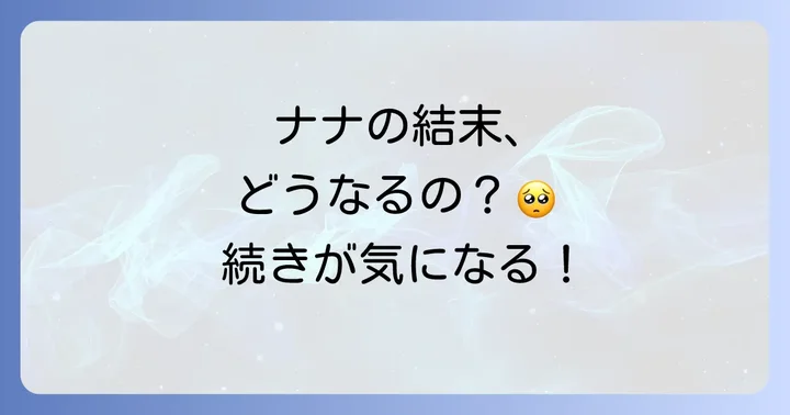 ナナが多くの読者を魅了し続ける理由