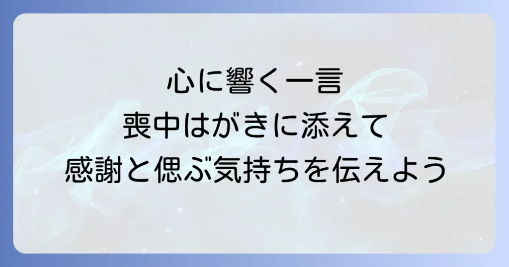 喪中はがきに一言添えて手書きで伝える心遣いのマナーと文例を徹底解説