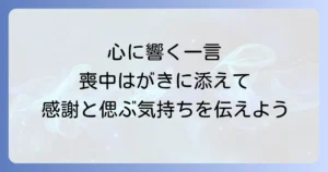 喪中はがきに一言添えて手書きで伝える心遣いのマナーと文例を徹底解説