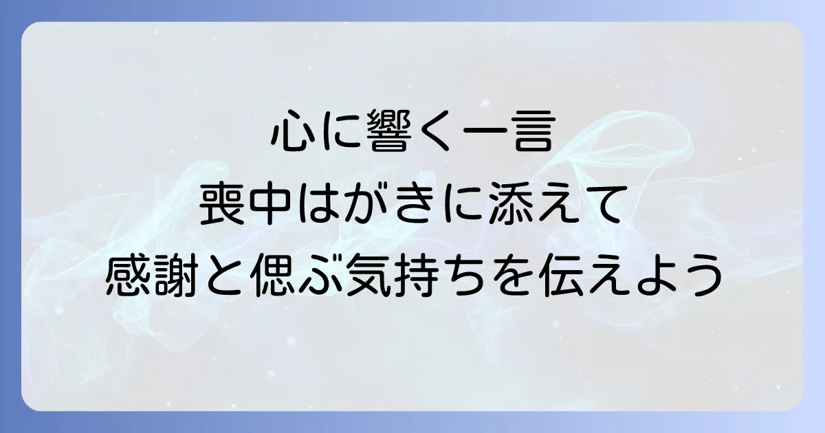 喪中はがきに一言添えて手書きで伝える心遣いのマナーと文例を徹底解説