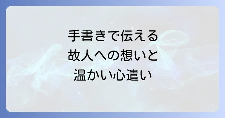 喪中はがきに手書きで一言添える意味とメリット