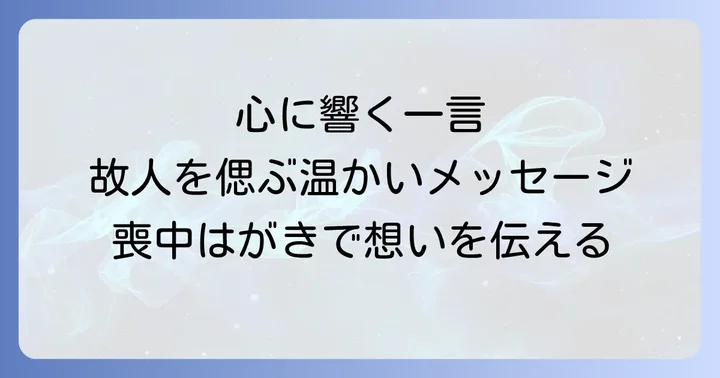 相手別喪中はがき手書き一言添え文例集