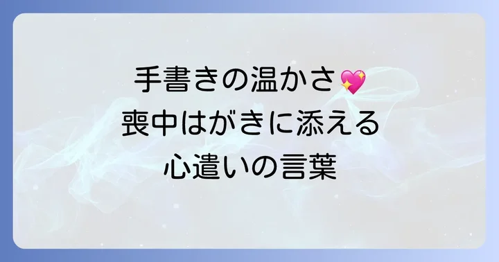 喪中はがきを送る時期と準備のポイント
