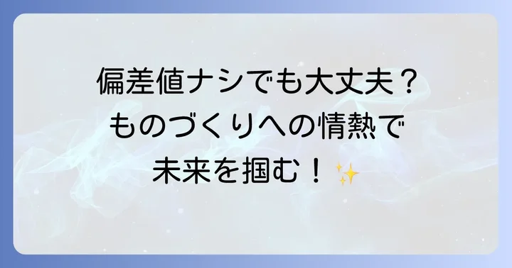 九州職業能力開発大学校の偏差値は？入試難易度の実情