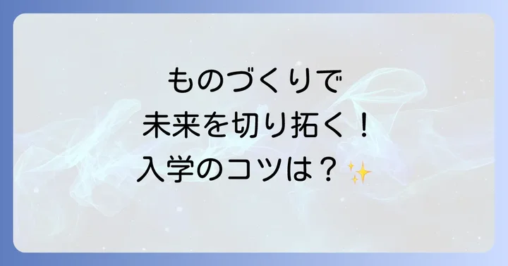 入学を検討する方へ！募集要項と出願のコツ