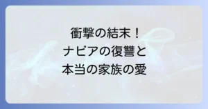 家族ごっこはもうやめますの結末を徹底解説！ネタバレと最終回までのあらすじ