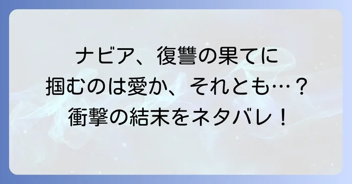 家族ごっこはもうやめますとは？繰り返される人生とナビアの決意