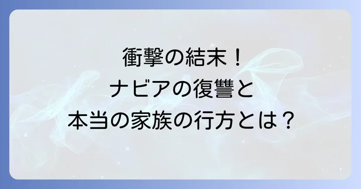 【完全ネタバレ】家族ごっこはもうやめますの衝撃的な結末