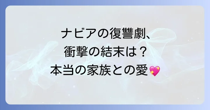 原作小説と漫画版の結末に違いはある？