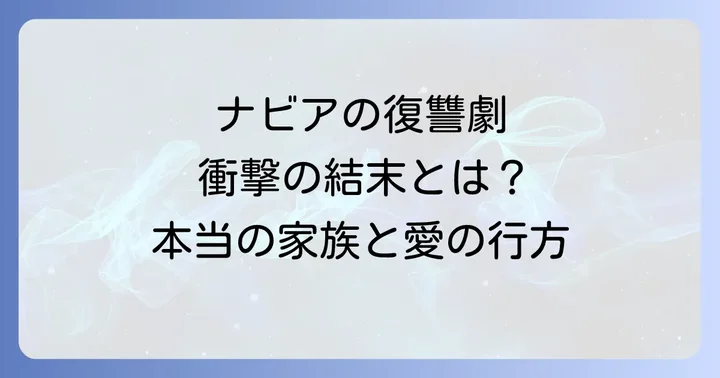 家族ごっこはもうやめますを読んだ人の感想と評価