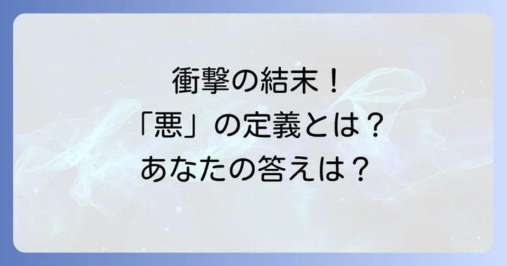 「いじめるアイツが悪いのか」最終回ネタバレ:結末と「悪」の定義
