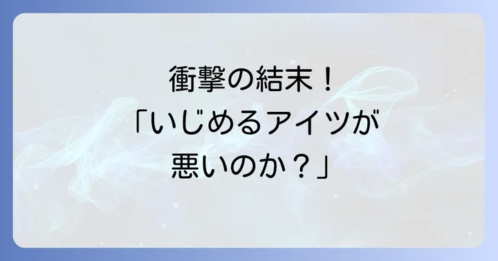 「いじめるアイツが悪いのか」を無料で読む方法と作品の魅力