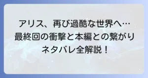 今際の国のアリスリトライのネタバレを徹底解説！最終回と本編との繋がりも深掘り