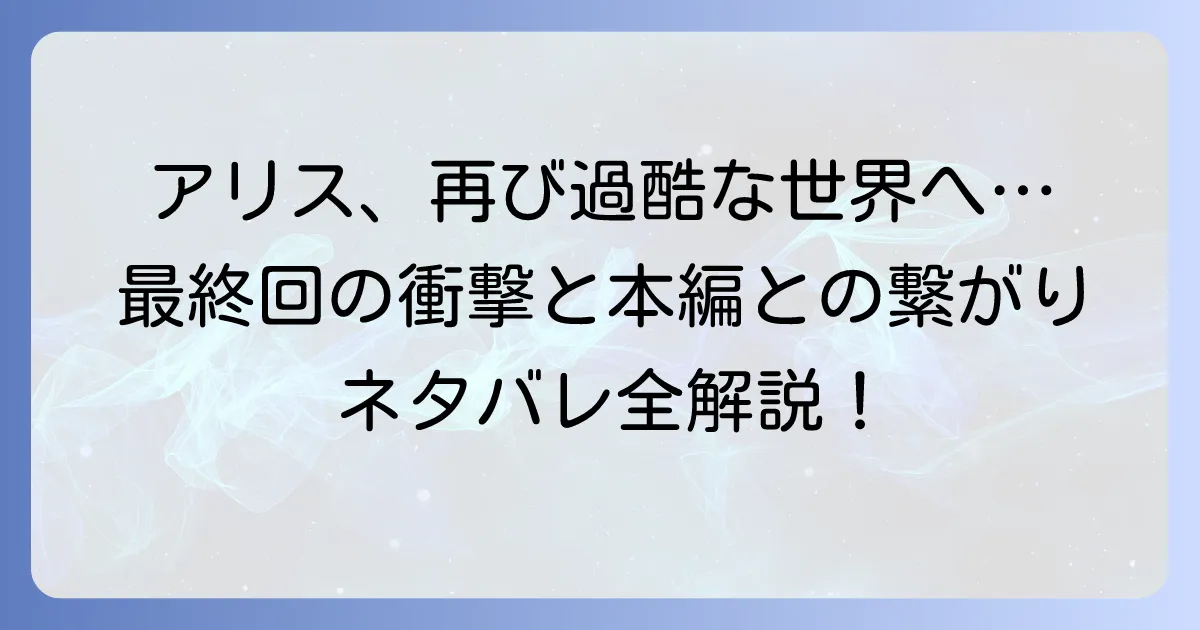 今際の国のアリスリトライのネタバレを徹底解説!最終回と本編との繋がりも深掘り