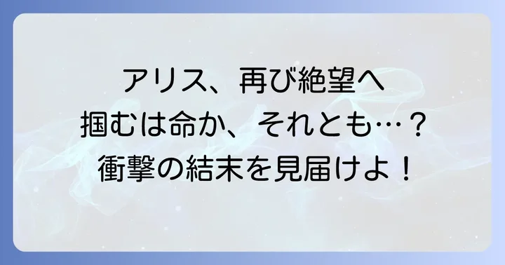 今際の国のアリスリトライとは？作品概要とあらすじ