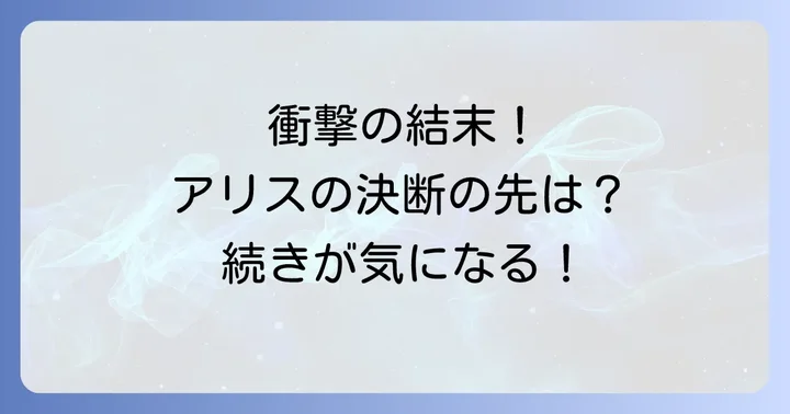 【ネタバレ】今際の国のアリスリトライのゲーム内容と攻略法
