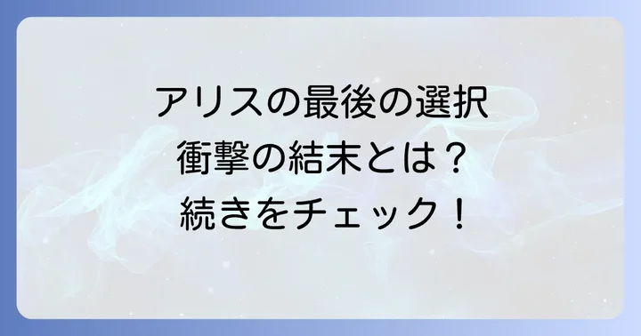 今際の国のアリスリトライ最終回の結末とアリスの選択