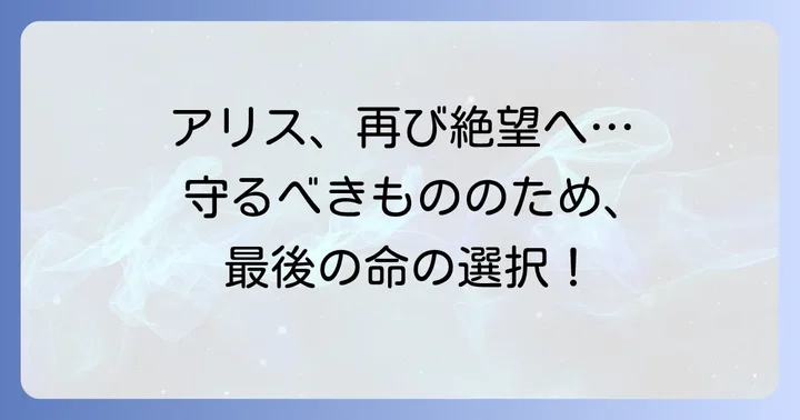今際の国のアリス本編との繋がりとリトライの深いテーマ