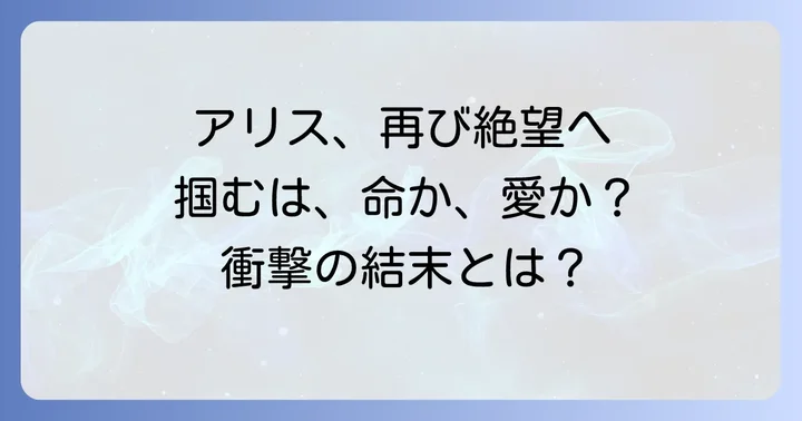 今際の国のアリスリトライに関するよくある質問