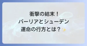 シューデンの公女のネタバレを徹底解説！結末や主要登場人物のその後を深掘り