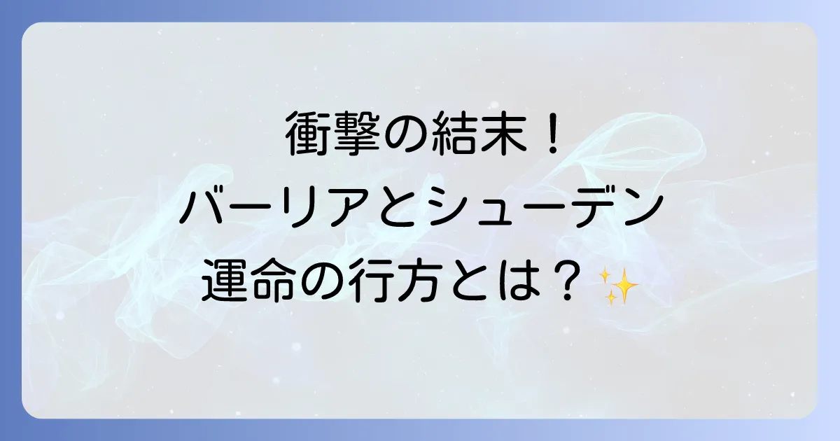 シューデンの公女のネタバレを徹底解説!結末や主要登場人物のその後を深掘り