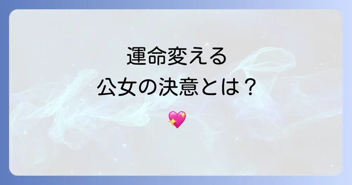 『シューデンの公女』とは?作品の基本情報と魅力
