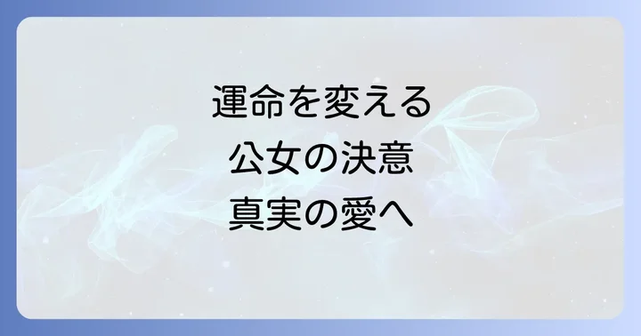 【完全ネタバレ】『シューデンの公女』物語の核心に迫るあらすじ