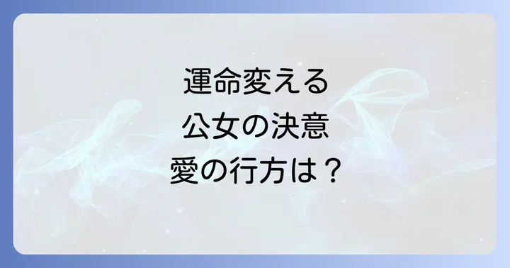 『シューデンの公女』主要登場人物の紹介と相関図