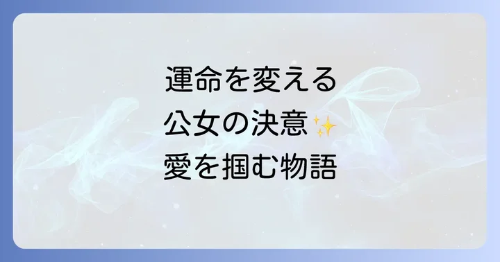 『シューデンの公女』に関するよくある質問