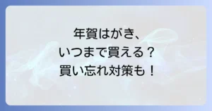 年賀はがきはいつまで買える？販売期間と買い忘れ対策を徹底解説