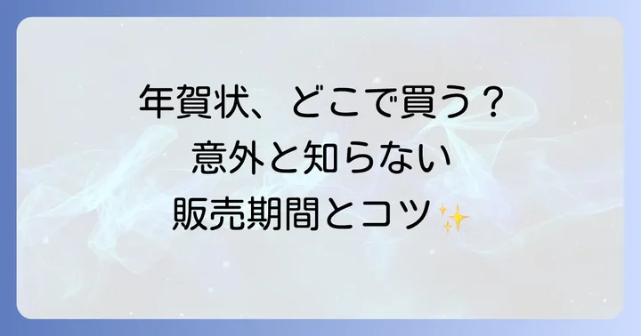 年賀はがきはどこで買える?主な購入場所とそれぞれの特徴