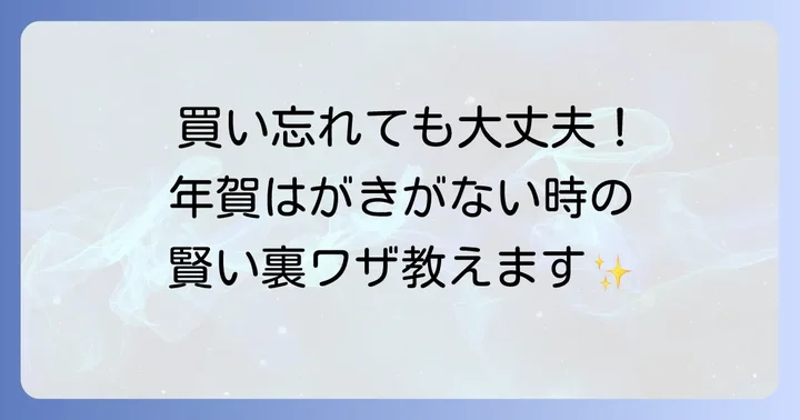 買い忘れても大丈夫!年賀はがきが買えなかった場合の対処法