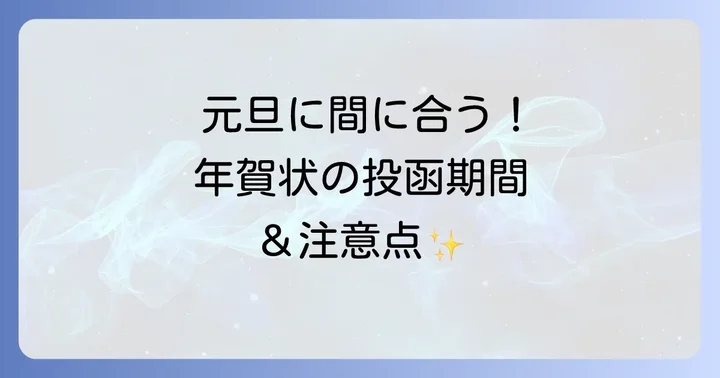 年賀状を元旦に届けるには?投函期間と注意点