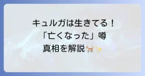 キュルガは本当に亡くなったのか？噂の真相と愛らしい猫の現在を徹底解説