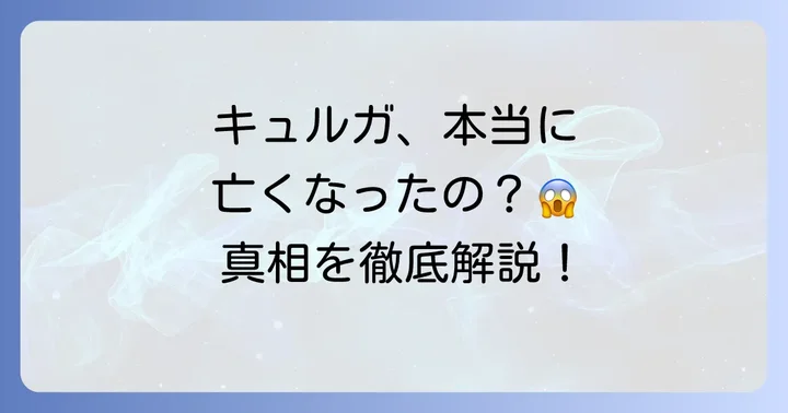 「キュルガ亡くなった」という検索ワードが生まれた背景