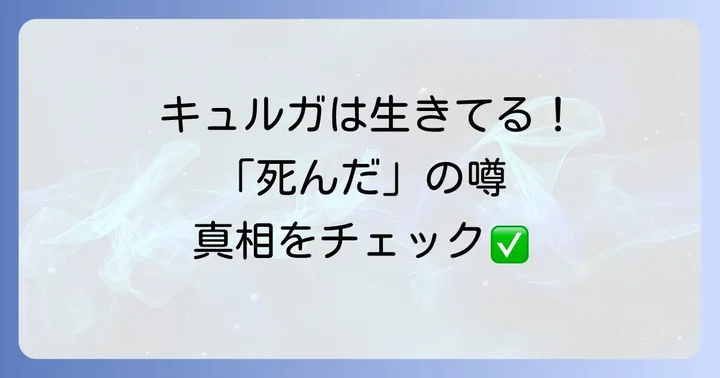 『夜は猫といっしょ』のキュルガとは?その魅力に迫る