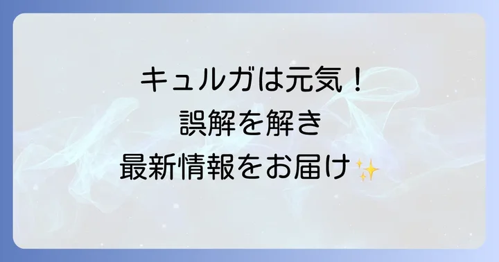 キュルガは今も元気!最新情報とファンが愛する理由