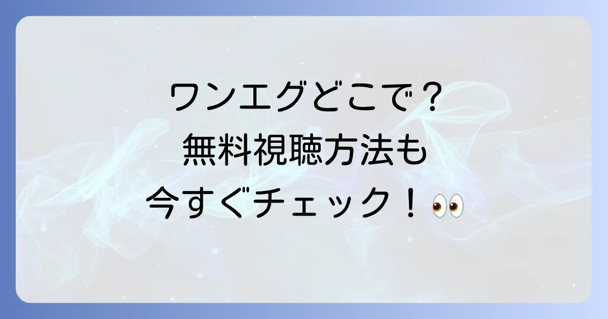 ワンダーエッグプライオリティのネトフリ配信状況はどこで見れる?無料視聴方法も徹底解説!