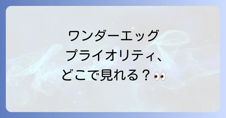 ワンダーエッグプライオリティを視聴できる動画配信サービス一覧